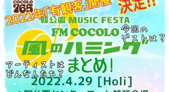 【風のハミング】2022年開催直前！主要アーティストの人となり･代表曲まとめ
