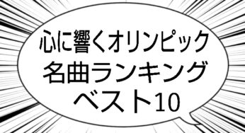 【ランキング】心に響くオリンピック名曲ランキングベスト10
