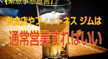 【緊急事態宣言】飲食店やフィットネス、ジムなどは通常営業すればいい