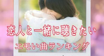 【カップル必見】恋人と一緒に聴きたいエモい曲ランキング