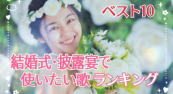【ランキング】結婚式・披露宴で使いたい歌ランキングベスト10