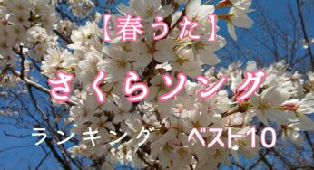 【春うた】さくらソングランキングベスト10