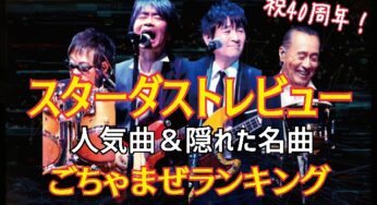 【スターダストレビュー】人気曲＆隠れた名曲ごちゃまぜランキング￼