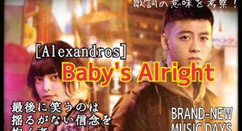 【Alexandros】Baby‘ｓ Alright～歌詞の意味を考察！最後に笑うのは「揺るがない信念を抱く者」￼