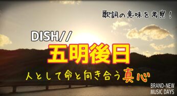 【DISH//】五明後日～歌詞の意味を考察！人として命と向き合う真心