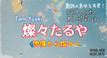 【Tani Yuuki】燦々たるや～歌詞の意味を考察！惨憺から燦々へ