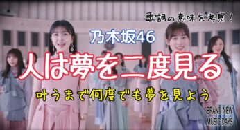 【乃木坂46】人は夢を二度見る～歌詞の意味を考察！叶うまで何度でも夢を見よう