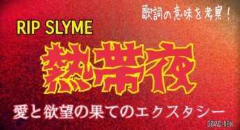 【RIP SLYME】熱帯夜～歌詞の意味を考察！愛と欲望の果てのエクスタシー