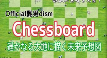【Official髭男dism】Chessboard～歌詞の意味を考察！遥かなる大地に描く未来予想図