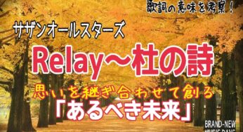 【サザンオールスターズ】Relay～杜の詩～歌詞の意味を考察！思いを継ぎ合わせて創る「あるべき未来」