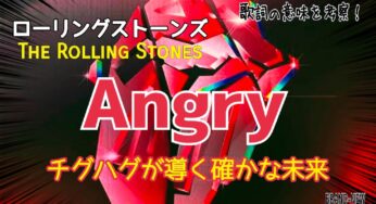 【ローリングストーンズ】Angry～歌詞の意味を考察！チグハグが導く確かな未来