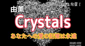【由薫】Crystals～歌詞の意味を考察！あなたへの愛の記憶は永遠～