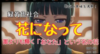 【緑黄色社会】花になって～歌詞の意味を考察！誰よりも輝く「あなた」という名の花