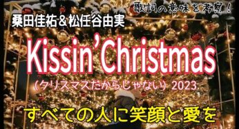【桑田佳祐＆松任谷由実】Kissin‘ Christmas～歌詞の意味を考察！すべての人に笑顔と愛を