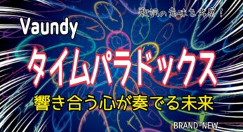 【Vaundy】タイムパラドックス～歌詞の意味を考察！響き合う心が奏でる未来