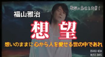 【福山雅治】想望～歌詞の意味を考察！想いのままに心から人を愛せる世の中であれ
