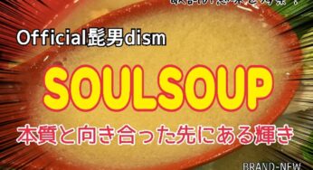 【Official髭男dism】SOULSOUP～歌詞の意味を考察！本質と向き合った先にある輝き