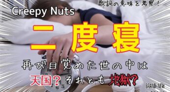 【Creepy Nuts】二度寝～歌詞の意味を考察！再び目覚めた世の中は天国？それとも地獄？