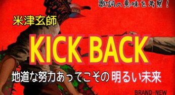 【米津玄師】KICK BACK～歌詞の意味を考察！地道な努力あってこその明るい未来