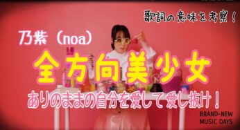 【乃紫】全方向美少女～歌詞の意味を考察！ありのままの自分を愛して愛し抜け！