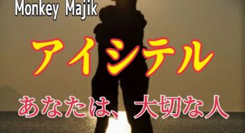 【Monkey Majik】アイシテル～歌詞の意味を考察！あなたは、大切な人