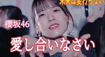 【櫻坂46】愛し合いなさい～歌詞の意味を考察！待つだけでは未来は変わらない