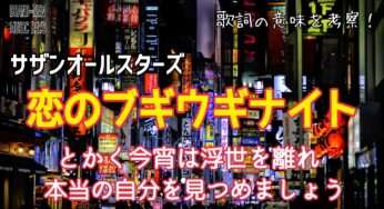 【サザンオールスターズ】恋のブギウギナイト～歌詞の意味を考察！とかく今宵は浮世を離れ、本当の自分を見つめましょう