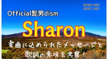 【Official髭男dism】Sharon～メッセージと歌詞の意味を考察！