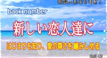 【back number】新しい恋人達に～歌詞の意味を考察！はじまりを知り、愛の尊さを噛みしめる