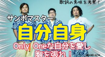 【サンボマスター】自分自身～歌詞の意味を考察！Only Oneな自分を愛し、胸を張れ！