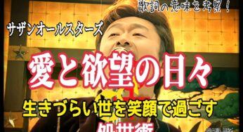 【サザンオールスターズ】愛と欲望の日々～歌詞の意味を考察！生きづらい世を笑顔で過ごす処世術