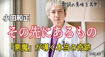 【小田和正】その先にあるもの～歌詞の意味を考察！「悪魔」が導く本当の奇跡