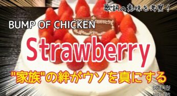 【BUMP OF CHICKEN】Strawberry～歌詞の意味を考察！“家族”の絆がウソを真にする