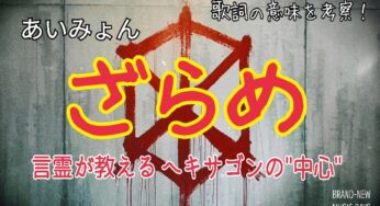 【あいみょん】ざらめ～歌詞の意味を考察！言霊が教えるヘキサゴンの“中心”