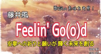 【藤井風】Feelin’ Go(o)d～歌詞の意味を考察！安寧への祈りと願いが輝く未来を創る