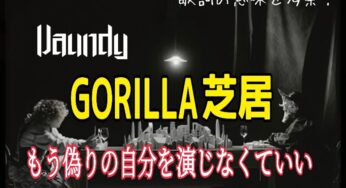 【Vaundy】GORILLA芝居～歌詞の意味を考察！もう偽りの自分を演じなくていい