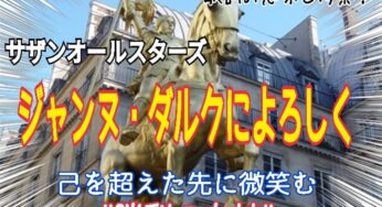 【サザンオールスターズ】ジャンヌ・ダルクによろしく～歌詞の意味を考察！己を超えた先に微笑む“勝利の女神”