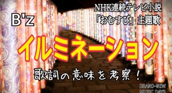 【B’ z】イルミネーション～NHK連続テレビ小説「おむすび」主題歌を徹底考察！