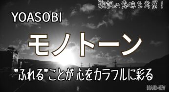 【YOASOBI】モノトーン～歌詞の意味を考察！“ふれる”ことが心をカラフルに彩る