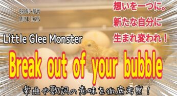 【Little Glee Monster】Break out of your bubble～楽曲や歌詞に込められた想いを徹底考察