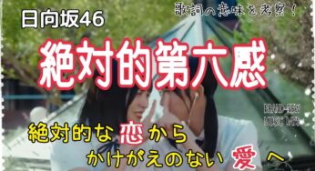 【日向坂46】絶対的第六感～歌詞の意味を考察！絶対的な恋からかけがえのない愛へ