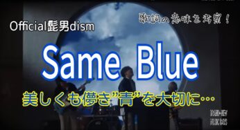 【Official髭男dism】Same Blue～歌詞の意味を考察！美しくも儚き“青”を大切に…
