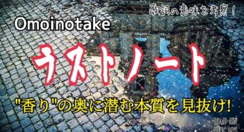 【Omoinotake】ラストノート～歌詞の意味を考察！“香り”の奥に潜む本質を見抜け！