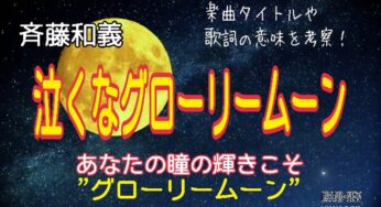 【斉藤和義】泣くなグローリームーン～歌詞の意味を考察！あなたの瞳の輝きこそ“グローリームーン”