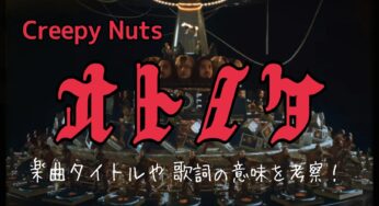 【Creepy Nuts】オトノケ～歌詞の意味とテーマを解析～