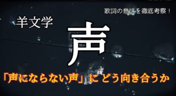 【羊文学】声～歌詞の意味を考察！「声にならない声」にどう向き合うか/CX系月9ドラマ「119エマージェンシーコール」主題歌