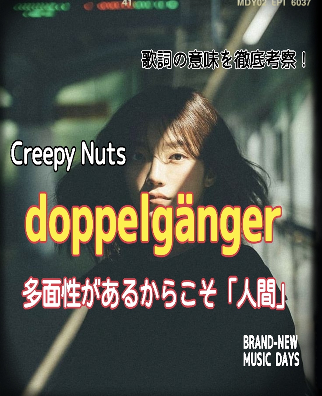 【Creepy Nuts】doppelgänger～歌詞の意味を考察！多面性があるからこそ「人間」