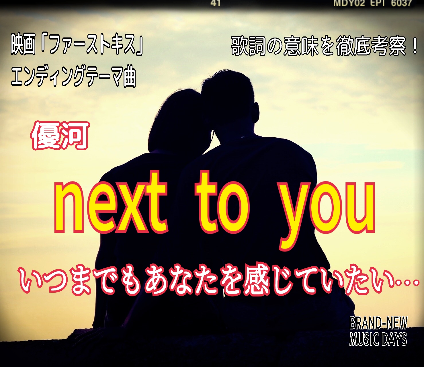 【優河】next to you～歌詞の意味を考察！いつまでもあなたを感じていたい…