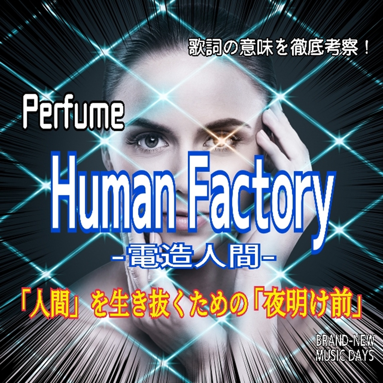 【Perfume】Human Factory -電造人間-～歌詞の意味を考察！「人間」を生き抜くための「夜明け前」