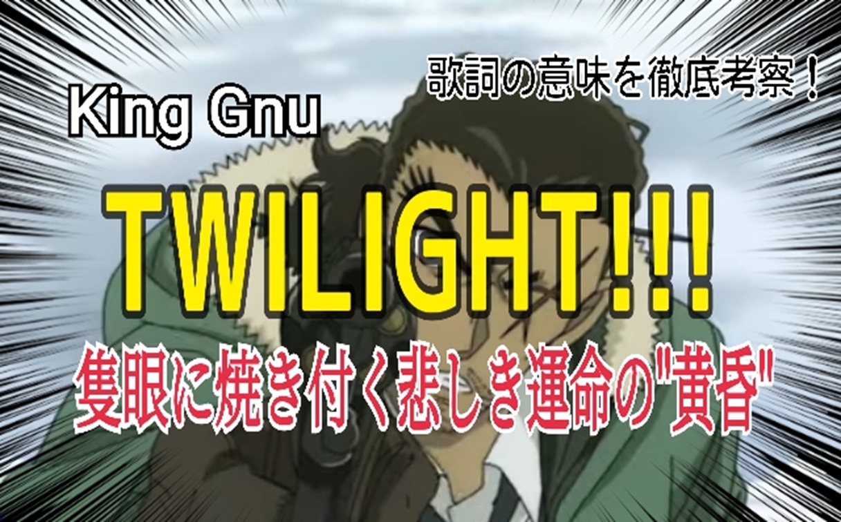 【King Gnu】TWILIGHT!!!～歌詞の意味を考察！ 隻眼に焼き付く悲しき運命の”黄昏”